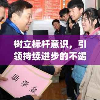 树立标杆意识，引领持续进步的不竭动力源泉