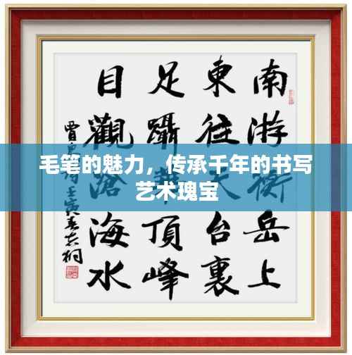 毛笔的魅力,传承千年的书写艺术瑰宝