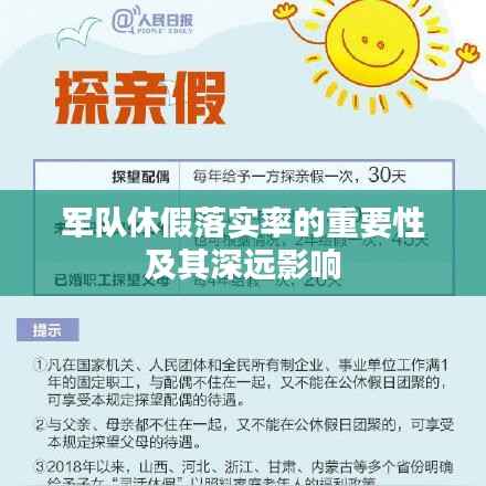 军队休假落实率的重要性及其深远影响
