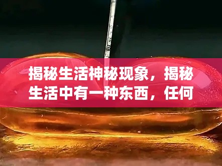 揭秘生活神秘现象，揭秘生活中有一种东西，任何东西都切不断！