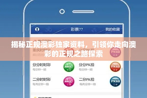 揭秘正规澳彩独家资料，引领你走向澳彩的正规之路探索