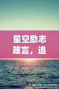 星空励志箴言,追逐梦想,不负韶华