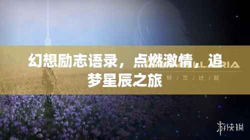 幻想励志语录，点燃激情，追梦星辰之旅
