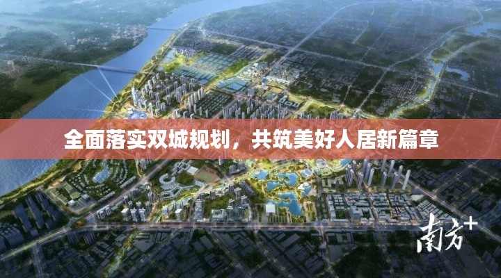 全面落实双城规划,共筑美好人居新篇章