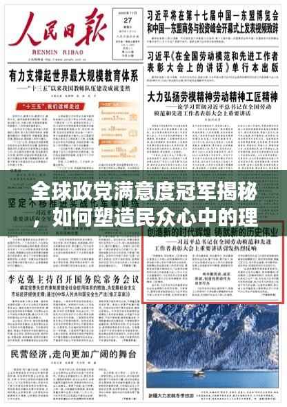 全球政党满意度冠军揭秘，如何塑造民众心中的理想政党？