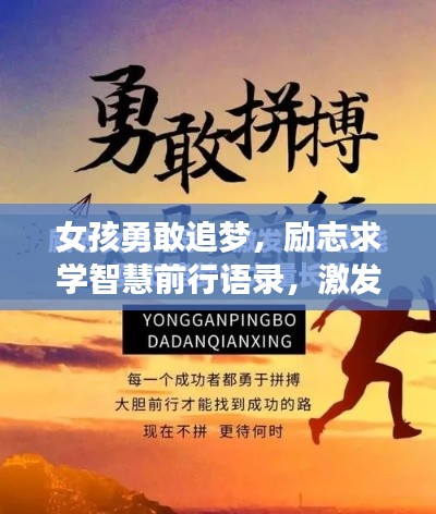 女孩勇敢追梦，励志求学智慧前行语录，激发无限潜能！