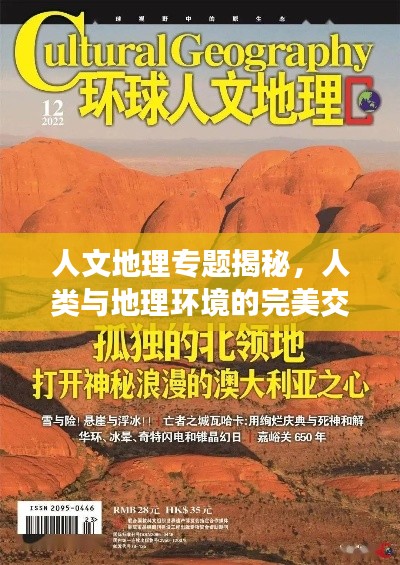 人文地理专题揭秘,人类与地理环境的完美交融之旅