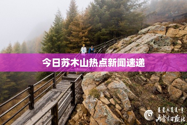 今日苏木山热点新闻速递