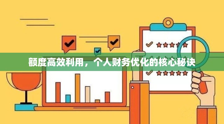 额度高效利用,个人财务优化的核心秘诀