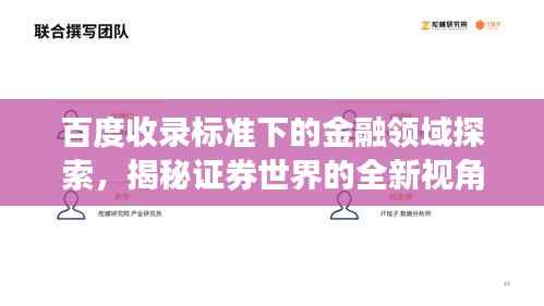 百度收录标准下的金融领域探索，揭秘证券世界的全新视角