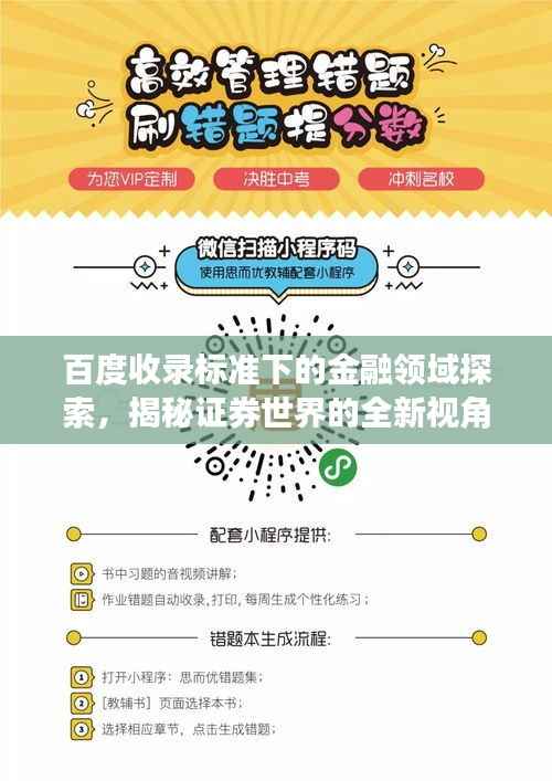 百度收录标准下的金融领域探索,揭秘证券世界的全新视角