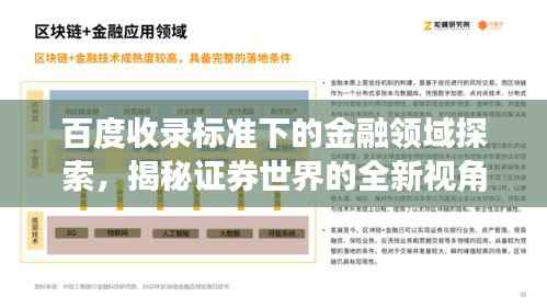 百度收录标准下的金融领域探索,揭秘证券世界的全新视角