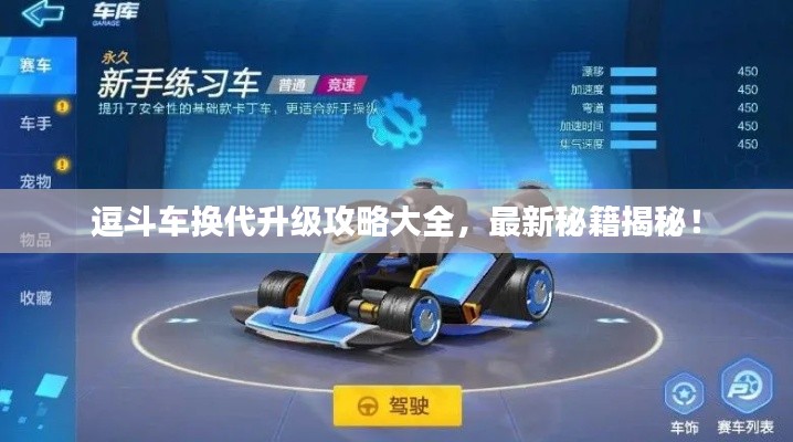 逗斗车换代升级攻略大全，最新秘籍揭秘！