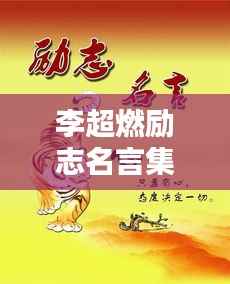 李超燃励志名言集锦,激发无限潜能的力量之语