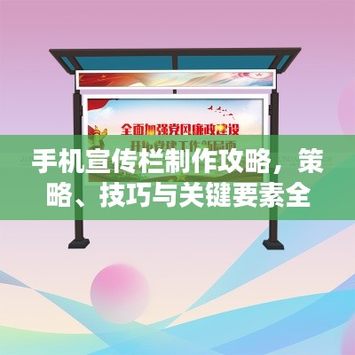 手机宣传栏制作攻略,策略、技巧与关键要素全解析