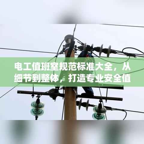 电工值班室规范标准大全，从细节到整体，打造专业安全值班环境！