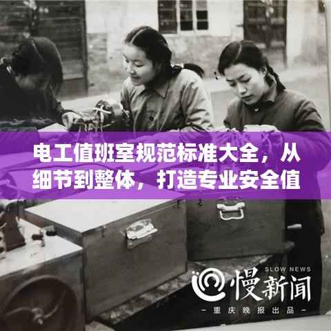 电工值班室规范标准大全,从细节到整体,打造专业安全值班环境!