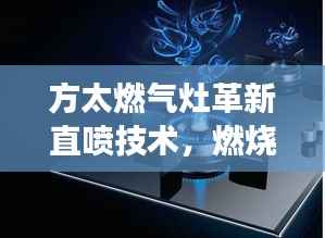 方太燃气灶革新直喷技术,燃烧效率飞跃提升