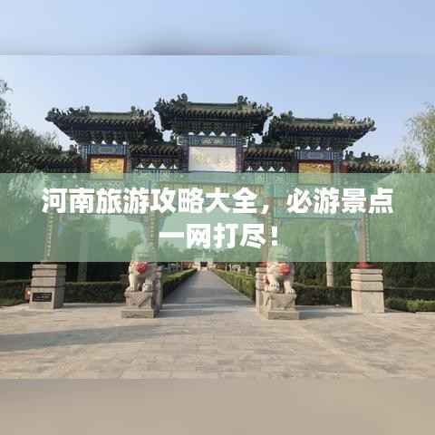 河南旅游攻略大全,必游景点一网打尽!