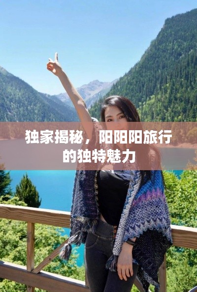 独家揭秘，阳阳阳旅行的独特魅力