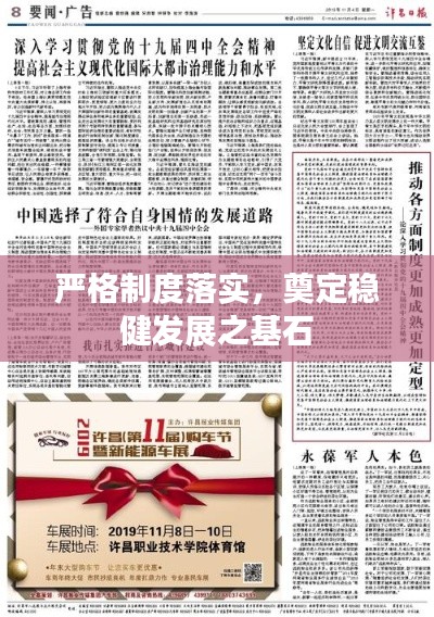 严格制度落实，奠定稳健发展之基石