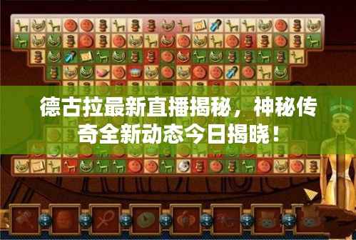 德古拉最新直播揭秘,神秘传奇全新动态今日揭晓!