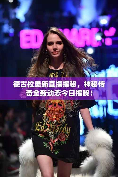 德古拉最新直播揭秘,神秘传奇全新动态今日揭晓!