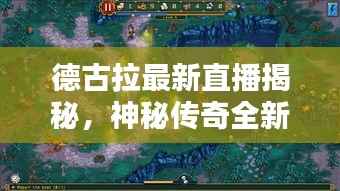 德古拉最新直播揭秘,神秘传奇全新动态今日揭晓!