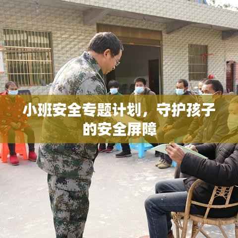 小班安全专题计划,守护孩子的安全屏障