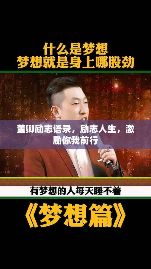 董卿励志语录，励志人生，激励你我前行