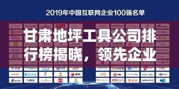 甘肃地坪工具公司排行榜揭晓,领先企业榜单