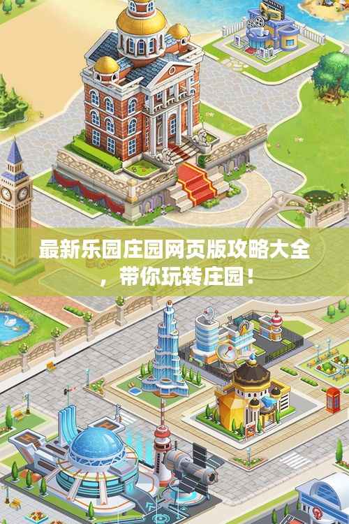 最新乐园庄园网页版攻略大全，带你玩转庄园！