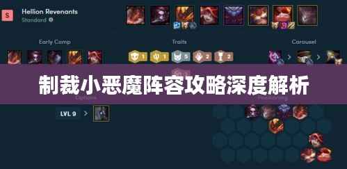 制裁小恶魔阵容攻略深度解析