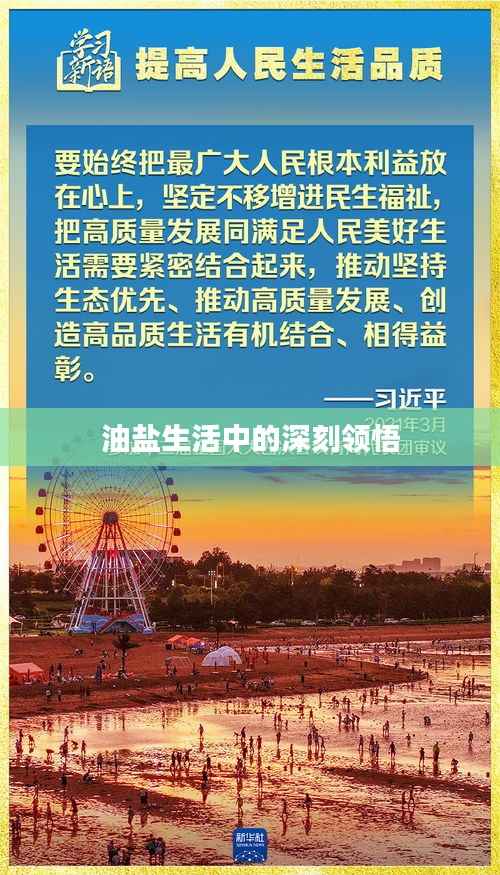 油盐生活中的深刻领悟