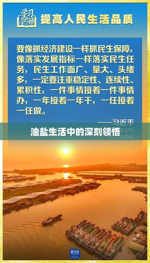 油盐生活中的深刻领悟