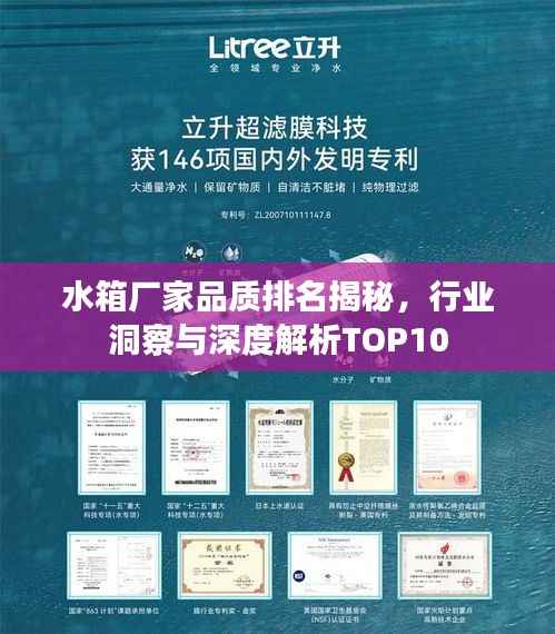 水箱厂家品质排名揭秘，行业洞察与深度解析TOP10