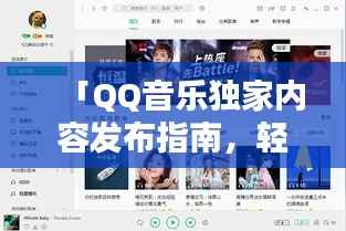 「QQ音乐独家内容发布指南,轻松掌握发布独家音乐的秘诀!」
