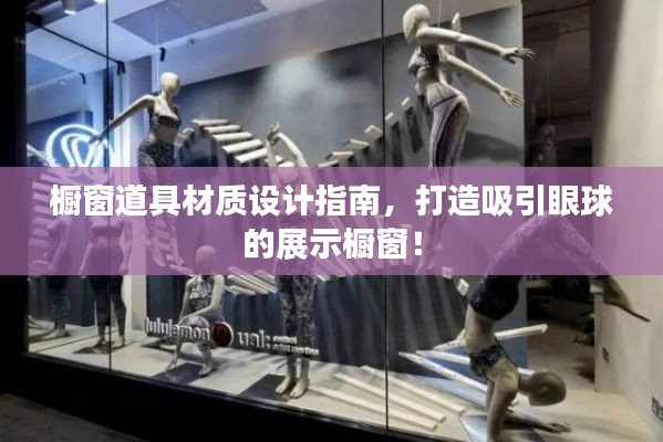 橱窗道具材质设计指南,打造吸引眼球的展示橱窗!