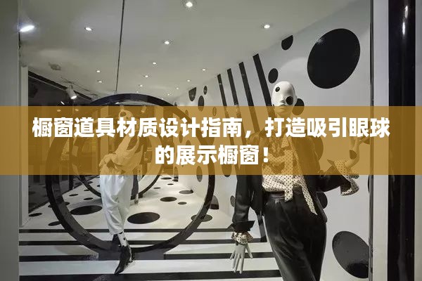橱窗道具材质设计指南,打造吸引眼球的展示橱窗!