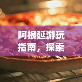 阿根延游玩指南，探索未知美景，体验独特风情