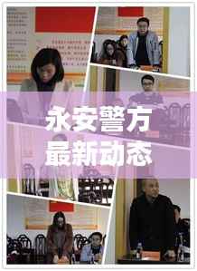 永安警方最新动态新闻发布