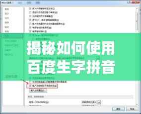 揭秘如何使用百度生字拼音工具，轻松探索新知领域