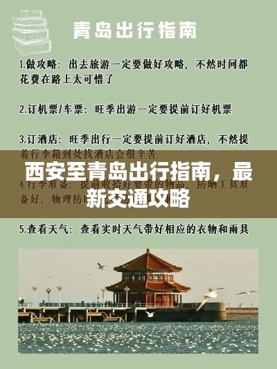 西安至青岛出行指南,最新交通攻略