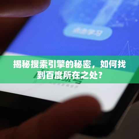 揭秘搜索引擎的秘密，如何找到百度所在之处？