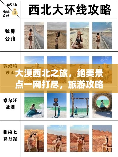 大漠西北之旅,绝美景点一网打尽,旅游攻略大揭秘!