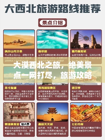 大漠西北之旅,绝美景点一网打尽,旅游攻略大揭秘!