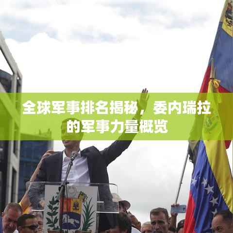 全球军事排名揭秘,委内瑞拉的军事力量概览