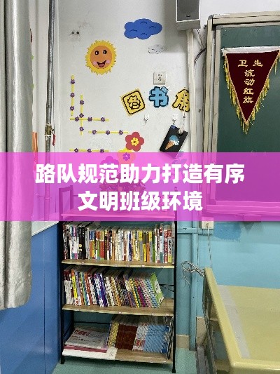 路队规范助力打造有序文明班级环境