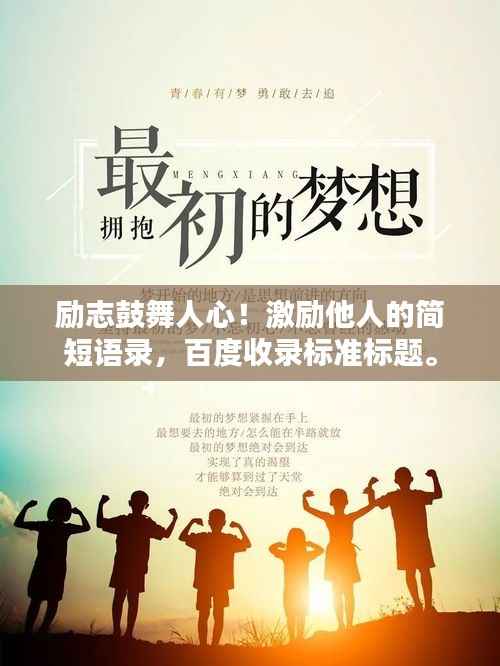 励志鼓舞人心！激励他人的简短语录，百度收录标准标题。