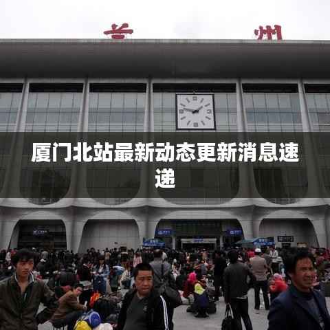 厦门北站最新动态更新消息速递